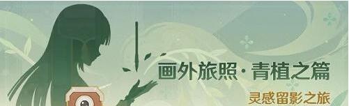 原神画外旅照青植之篇活动怎么玩 原神画外旅照青植之篇活动攻略