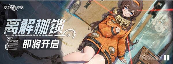 空之要塞启航离解枷锁活动怎么玩 空之要塞启航离解枷锁活动介绍