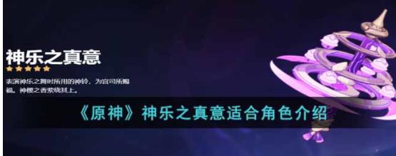 原神神乐之真意适合谁 神乐之真意适合角色介绍