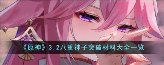 原神3.2八重神子突破材料是什么 3.2八重神子突破材料大全一览