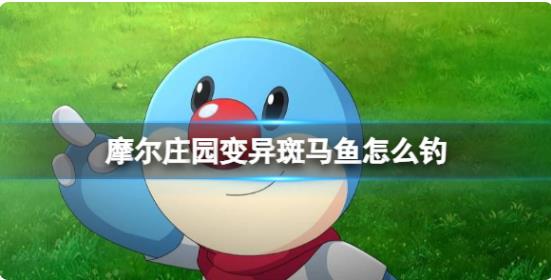 摩尔庄园手游变异斑马鱼怎么钓 变异斑马鱼出现时间地点位置