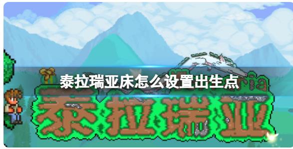 泰拉瑞亚床怎么设置出生点 泰拉瑞亚出生点设置为床