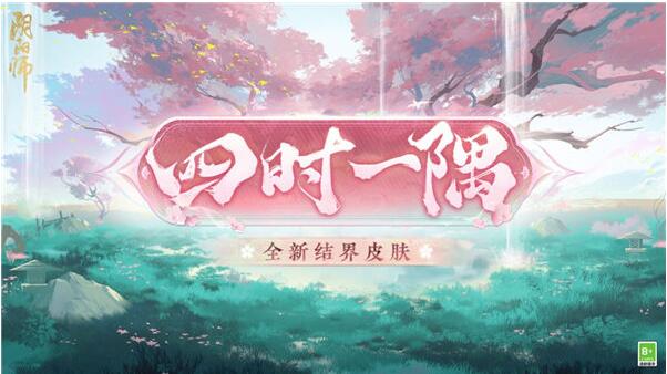 阴阳师结界皮肤四时一隅怎么获得 阴阳师结界皮肤四时一隅获取攻略