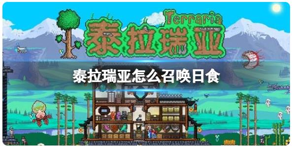 泰拉瑞亚怎么召唤日食 泰拉瑞亚日食召唤方法