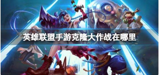 英雄联盟手游克隆大作战在哪里 克隆大作战上线事件介绍