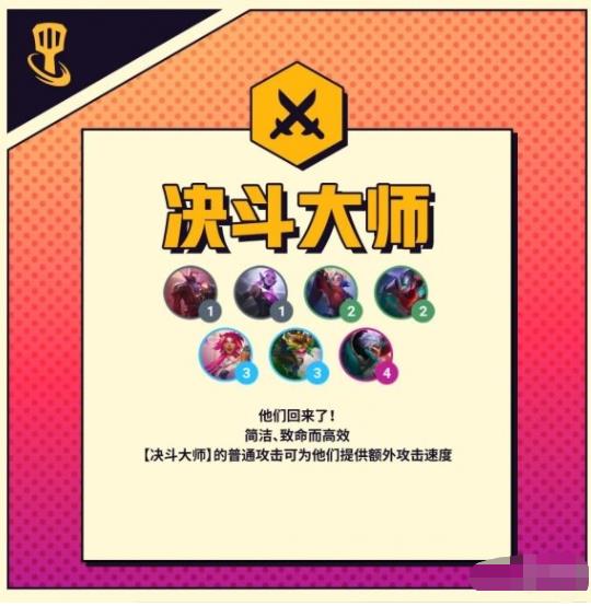 金铲铲之战决斗大师羁绊效果是什么 金铲铲之战s8羁绊决斗大师介绍