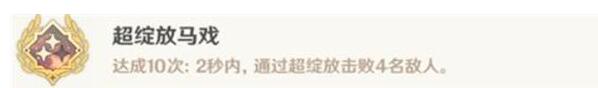 原神超绽放马戏成就怎么达成 原神超绽放马戏成就达成攻略