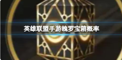 英雄联盟手游魄罗宝箱皮肤有什么 魄罗商城各皮肤宝箱概率