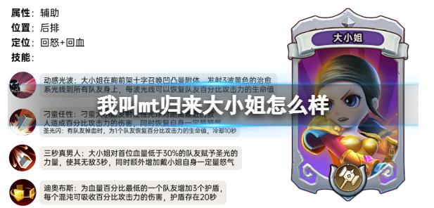 我叫mt归来大小姐怎么样 大小姐属性定位人物技能解析
