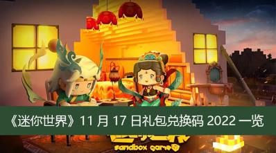 迷你世界11月17日礼包兑换码是什么 迷你世界11月17日礼包兑换码2022一览