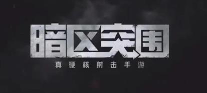 暗区突围11月17日更新什么内容 首领多斯阵营对抗