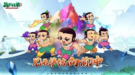 葫芦兄弟七子降妖火焰山奖励是什么 火焰山活动介绍