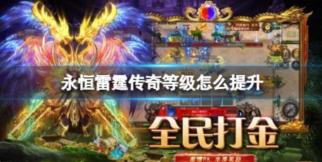 永恒雷霆传奇等级怎么提升 快速提升等级方法