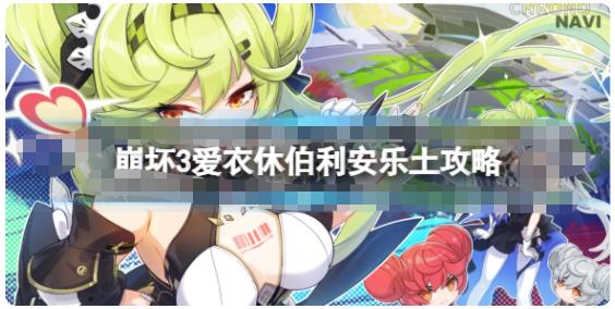 崩坏3爱衣休伯利安怎么打乐土 爱衣休伯利安乐土攻略
