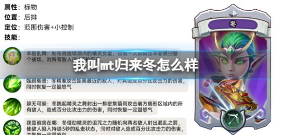 我叫mt归来冬怎么样 冬属性定位人物技能解析