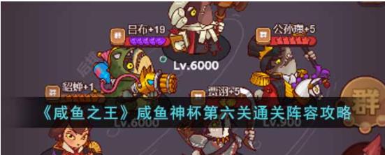 咸鱼之王咸鱼神杯第六关怎么过 咸鱼神杯第六关通关阵容攻略