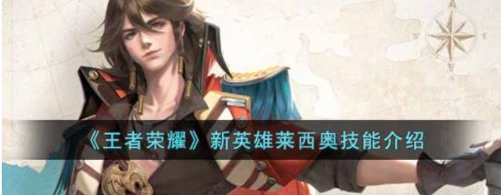 王者荣耀新英雄莱西奥技能是什么 新英雄莱西奥技能介绍