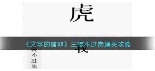 文字的信仰三碗不过岗怎么过关 文字的信仰三碗不过岗通关攻略