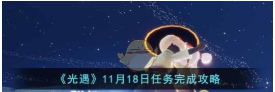 光遇11月18日任务怎么做 光遇11月18日任务完成攻略