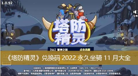 塔防精灵2022年11月份最新兑换码是什么 塔防精灵兑换码2022永久坐骑11月大全