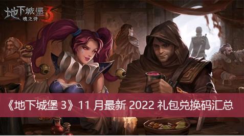 地下城堡3最新2022年11月礼包兑换码是什么 地下城堡3最新2022年11月礼包兑换码汇总