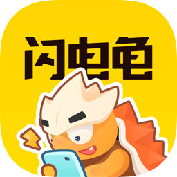 闪电龟app最新版