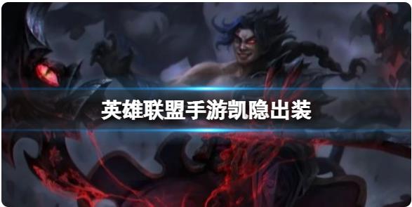 英雄联盟手游手游凯隐怎么出装 英雄联盟手游凯隐出装教学