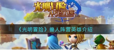 光明冒险兽人阵营的英雄有哪些 兽人阵营英雄介绍