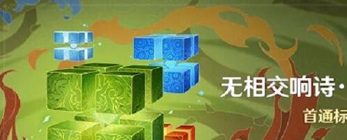 原神无相交响诗离调乐段活动怎么玩 原神无相交响诗离调乐段活动攻略