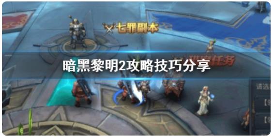 暗黑黎明2有什么技巧 暗黑黎明2攻略技巧分享