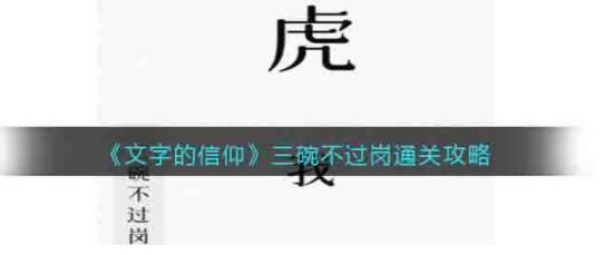 文字的信仰三碗不过岗怎么过关 文字的信仰三碗不过岗通关攻略