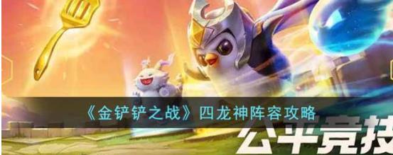 金铲铲之战四龙神怎么玩 金铲铲之战四龙神阵容攻略