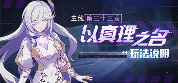崩坏3主线以真理之名怎么玩 崩坏3主线以真理之名玩法攻略