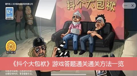 抖个大包袱游戏答题通关怎么通关 抖个大包袱游戏答题通关通关方法一览