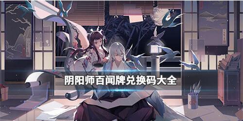阴阳师百闻牌最新兑换码是什么 阴阳师百闻牌最新兑换码一览