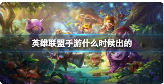 英雄联盟手游什么时候出的 英雄联盟手游上线时间介绍