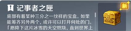 原神记事者之匣在哪 雪山记事者之匣位置一览