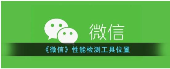 微信性能检测工具在哪里 微信性能检测工具入口位置介绍