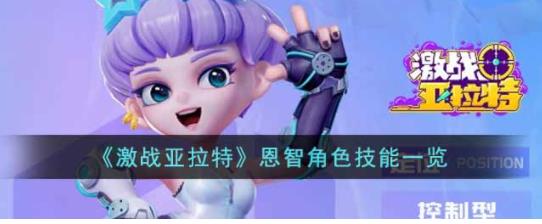 激战亚拉特恩智角色技能是什么 激战亚拉特恩智角色技能一览