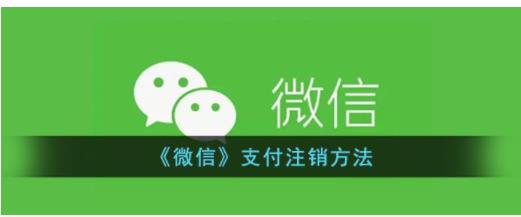 微信支付怎么注销 微信支付注销方法