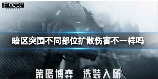 暗区突围不同部位扩散伤害不一样吗 暗区突围不同部位扩散伤害介绍