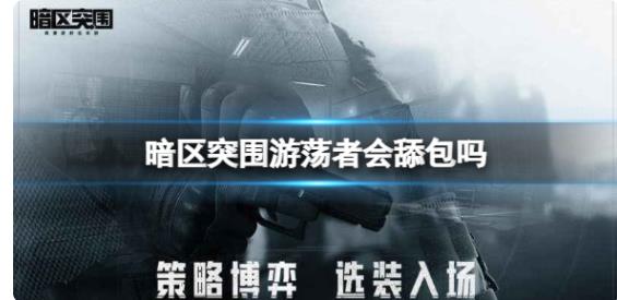 暗区突围游荡者会舔包吗 暗区突围游荡者舔包介绍