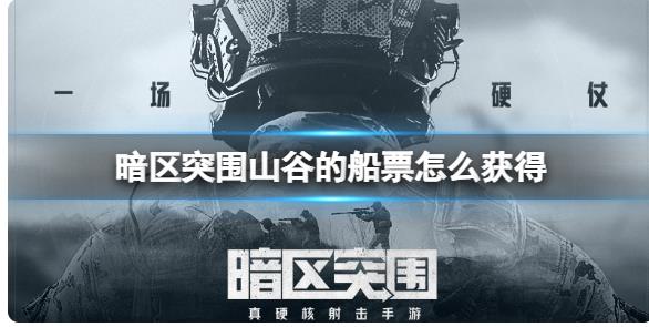 暗区突围山谷的船票怎么获得 暗区突围山谷的船票获得方法