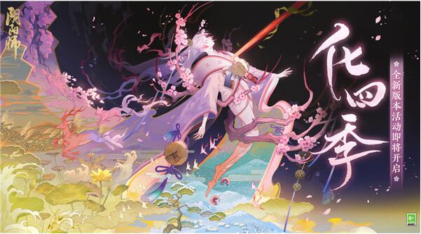 阴阳师化四季活动有哪些 阴阳师化四季活动介绍