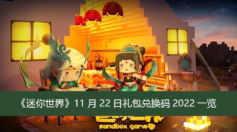 迷你世界11月22日礼包兑换码是什么 迷你世界11月22日礼包兑换码2022一览