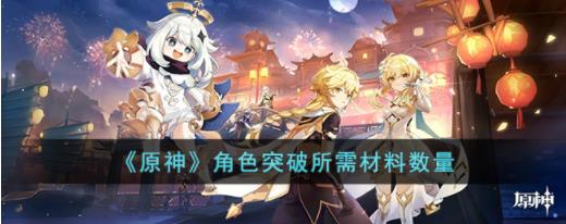 原神角色突破都需要多少材料 原神角色突破所需材料数量