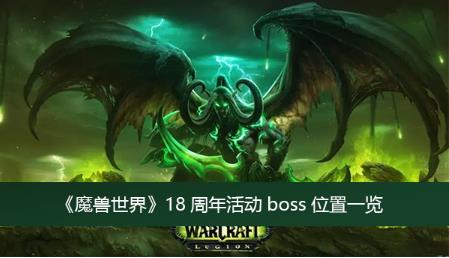 魔兽世界18周年活动boss位置在哪 魔兽世界18周年活动boss位置一览