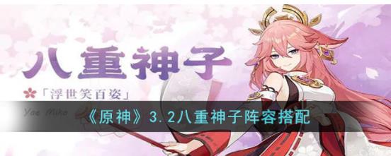 原神3.2八重神子怎么搭配阵容 原神3.2八重神子阵容搭配