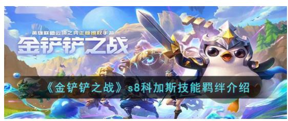 金铲铲之战s8科加斯技能羁绊是什么 金铲铲之战s8科加斯技能羁绊介绍