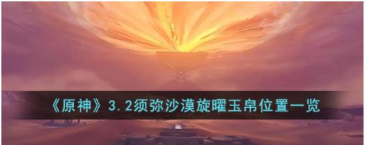 原神3.2须弥旋曜玉帛在哪 原神3.2须弥旋曜玉帛位置一览